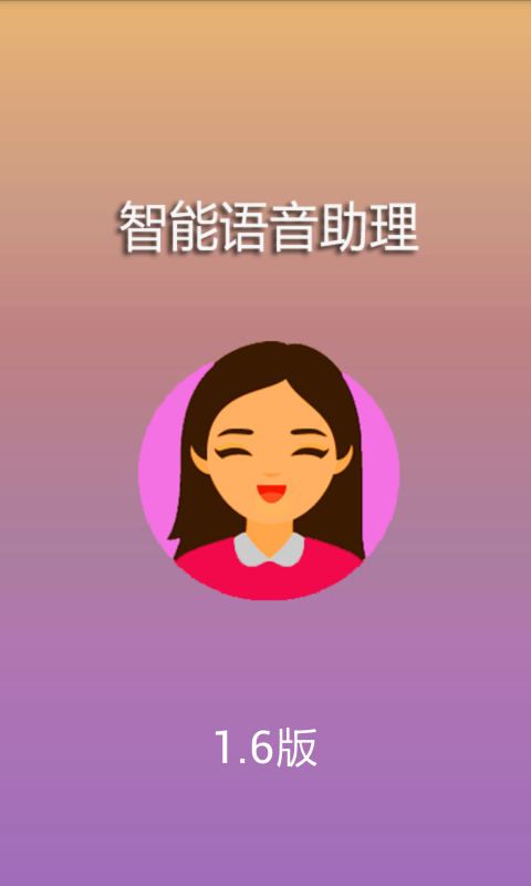 智能语音助理截图1