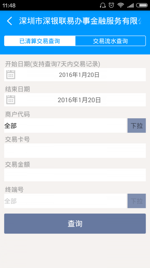 深银联易办事截图3