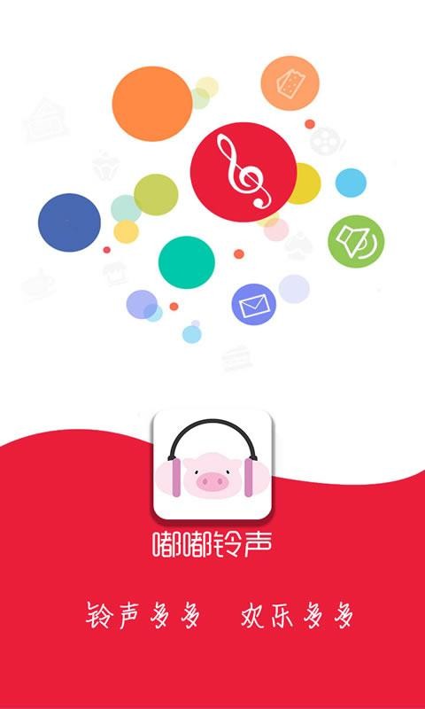 嘟嘟铃声截图1