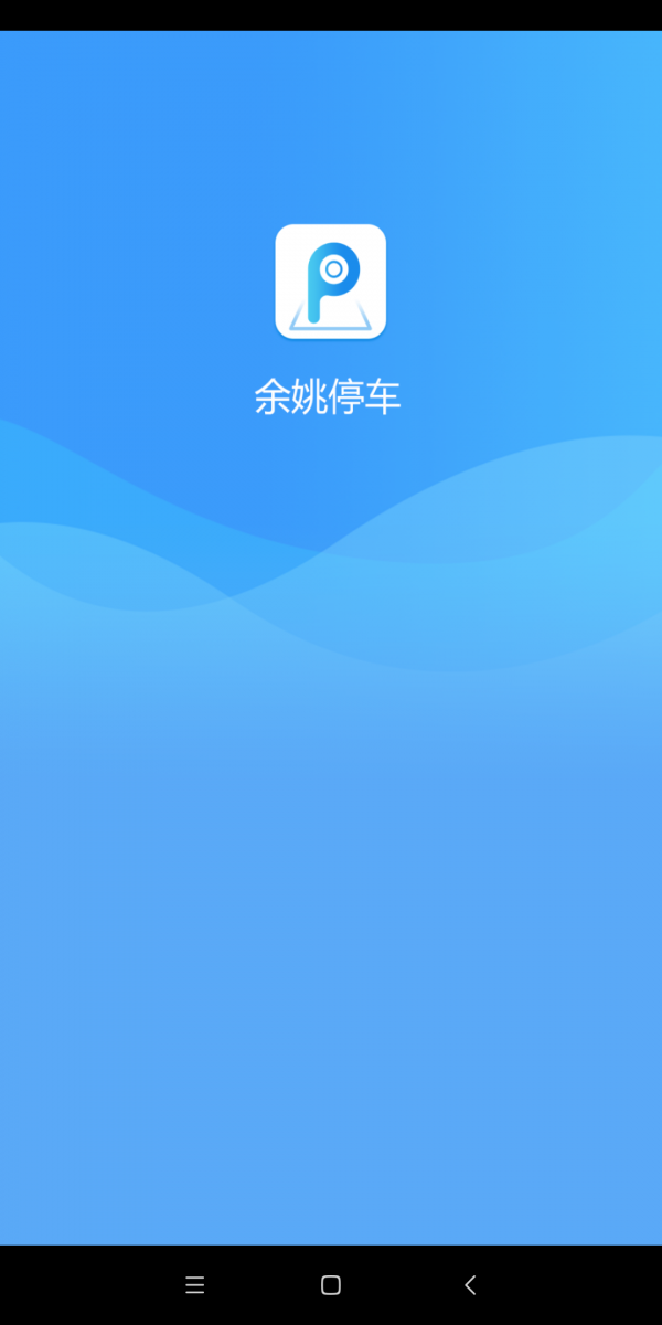 余姚停车截图1