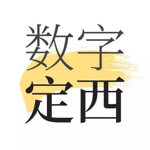 数字定西