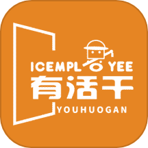 有活干数字劳务管理系统