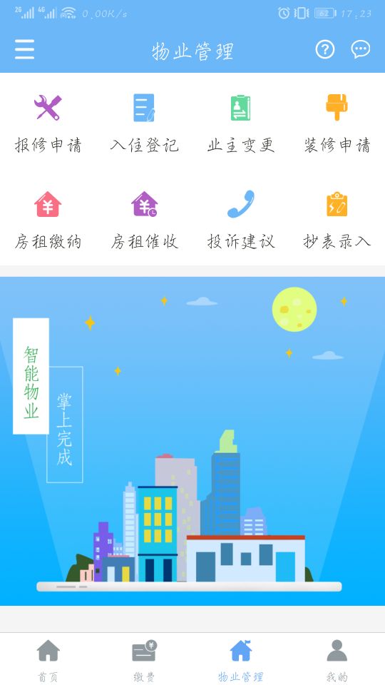 云端物业管理截图4