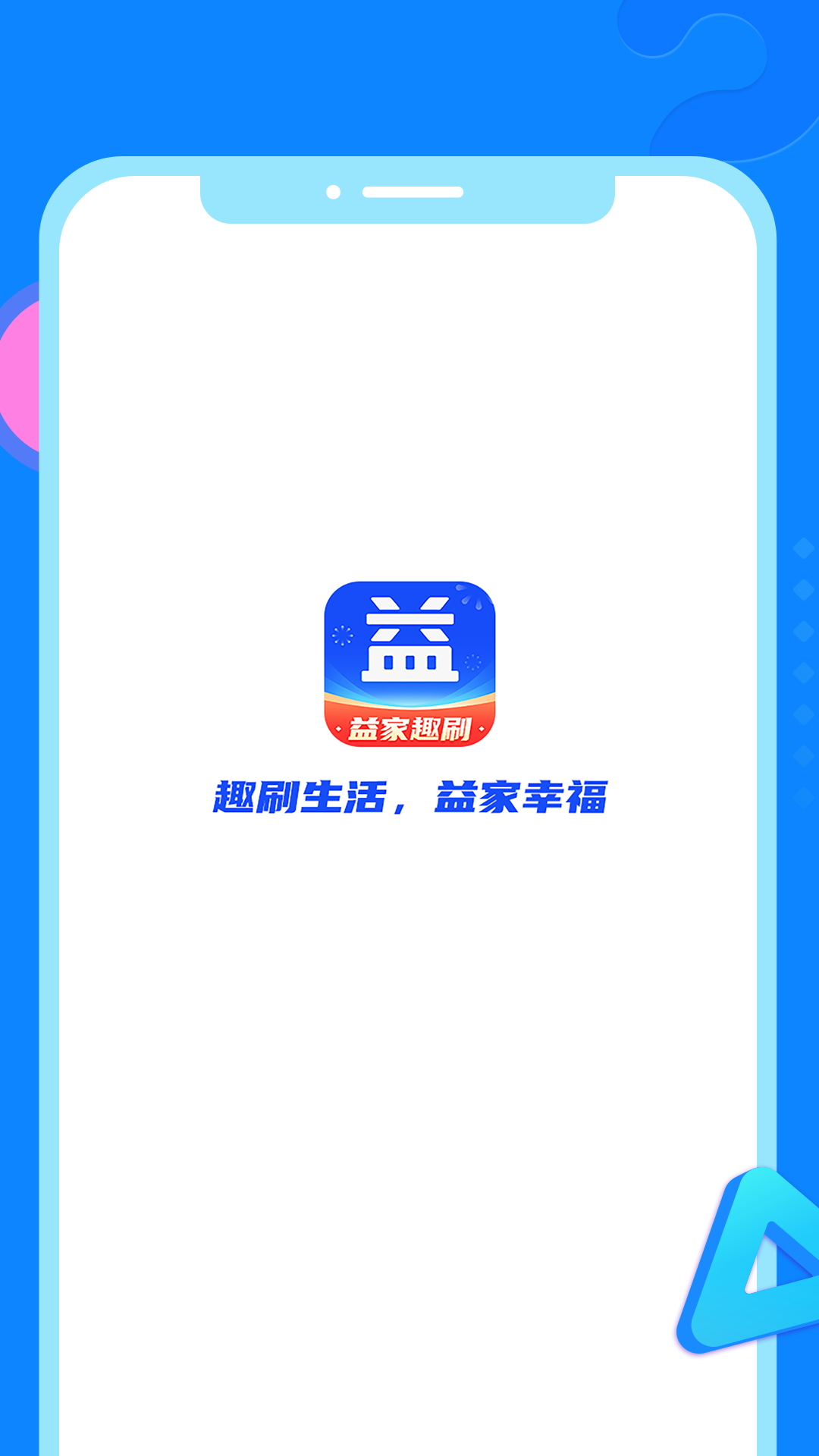 益家趣刷截图1