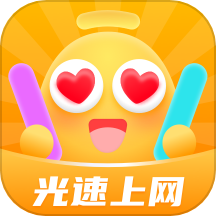 光速上网