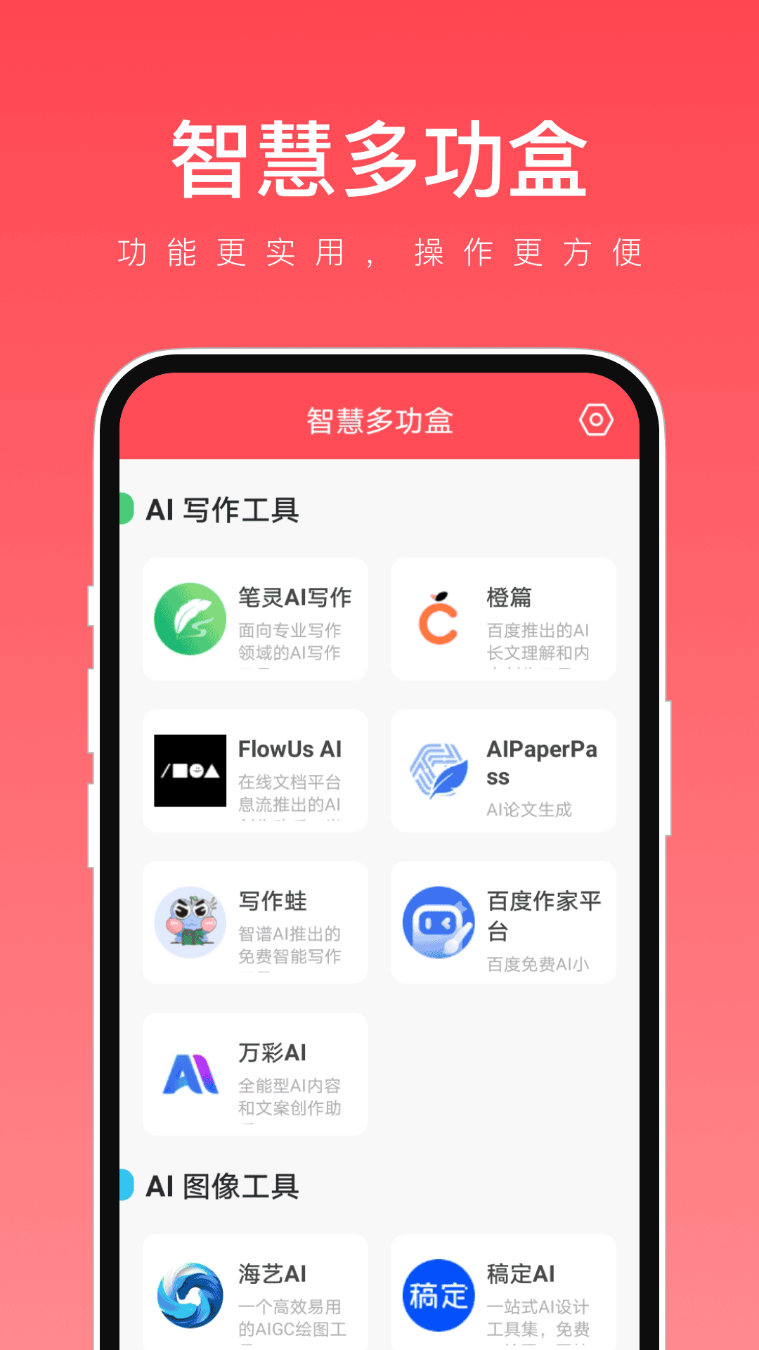 智慧多功盒截图1