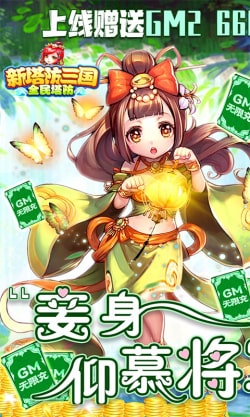 新塔防三国全民塔防截图3