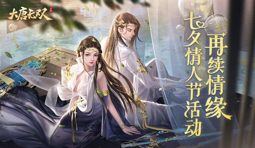 月下伐木，永结同心 《大唐无双》七夕情人节活动再续情缘