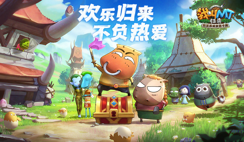 热爱从未改变 《我叫MT：归来》全平台预约开启