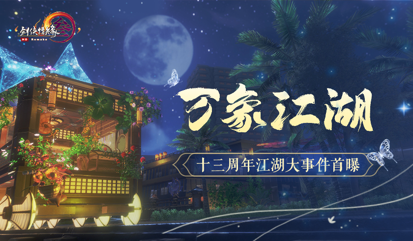 万象江湖惊喜连连 《剑网3》十三周年重磅爆料抢先看