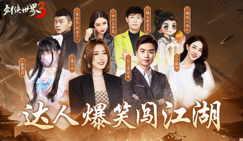 人气再创新高！千万级明星达人组团玩《剑侠世界3》