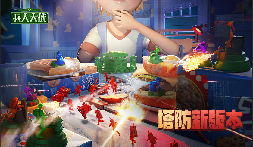 《兵人大战》开辟新战场，塔防玩法惊喜不断！