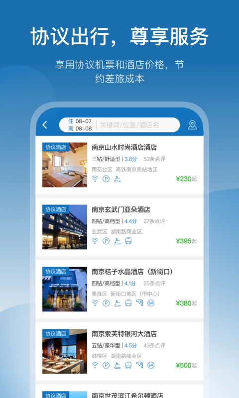 慧通商旅截图1
