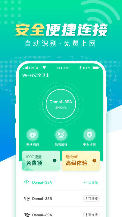 wifi商家安全卫士截图3