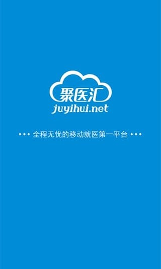 聚医汇app截图1