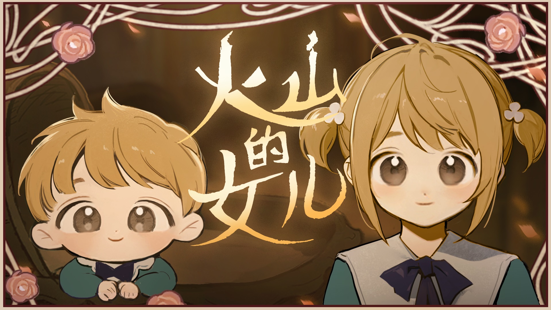 火山的女儿怎么通关火山女神