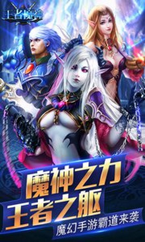 王者魔神截图2