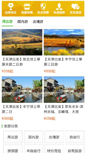 国青旅游截图1