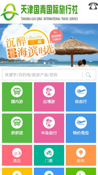 国青旅游截图3