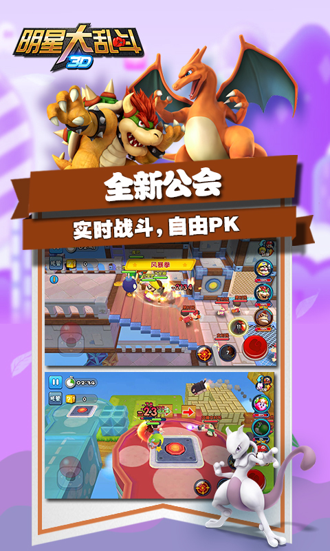 明星大乱斗3d百度版截图3