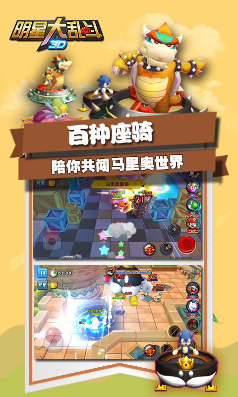 明星大乱斗3d百度版截图1