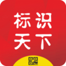 标识天下