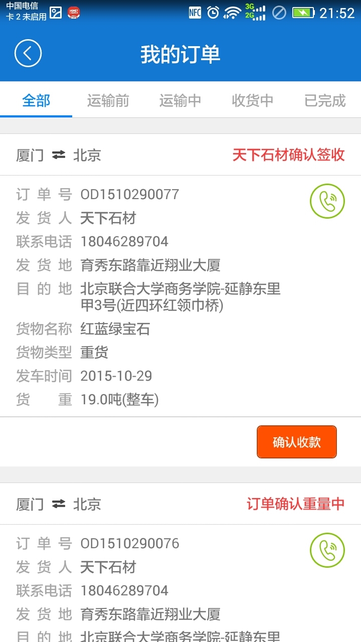 叫辆货车司机端截图5
