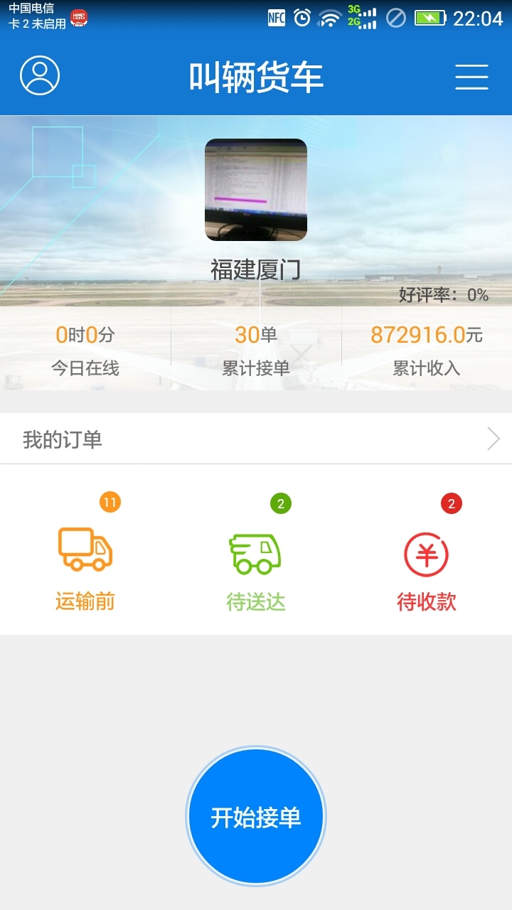 叫辆货车司机端截图4