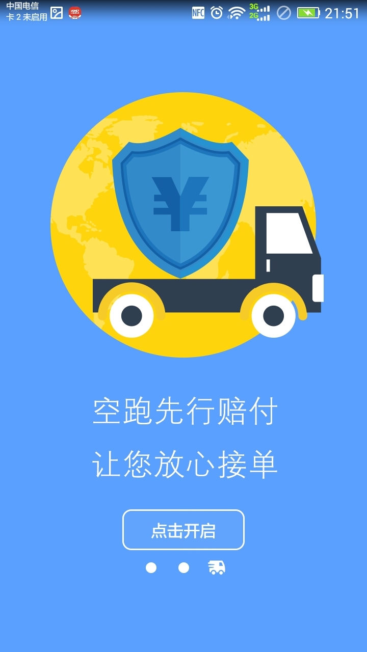 叫辆货车司机端截图3
