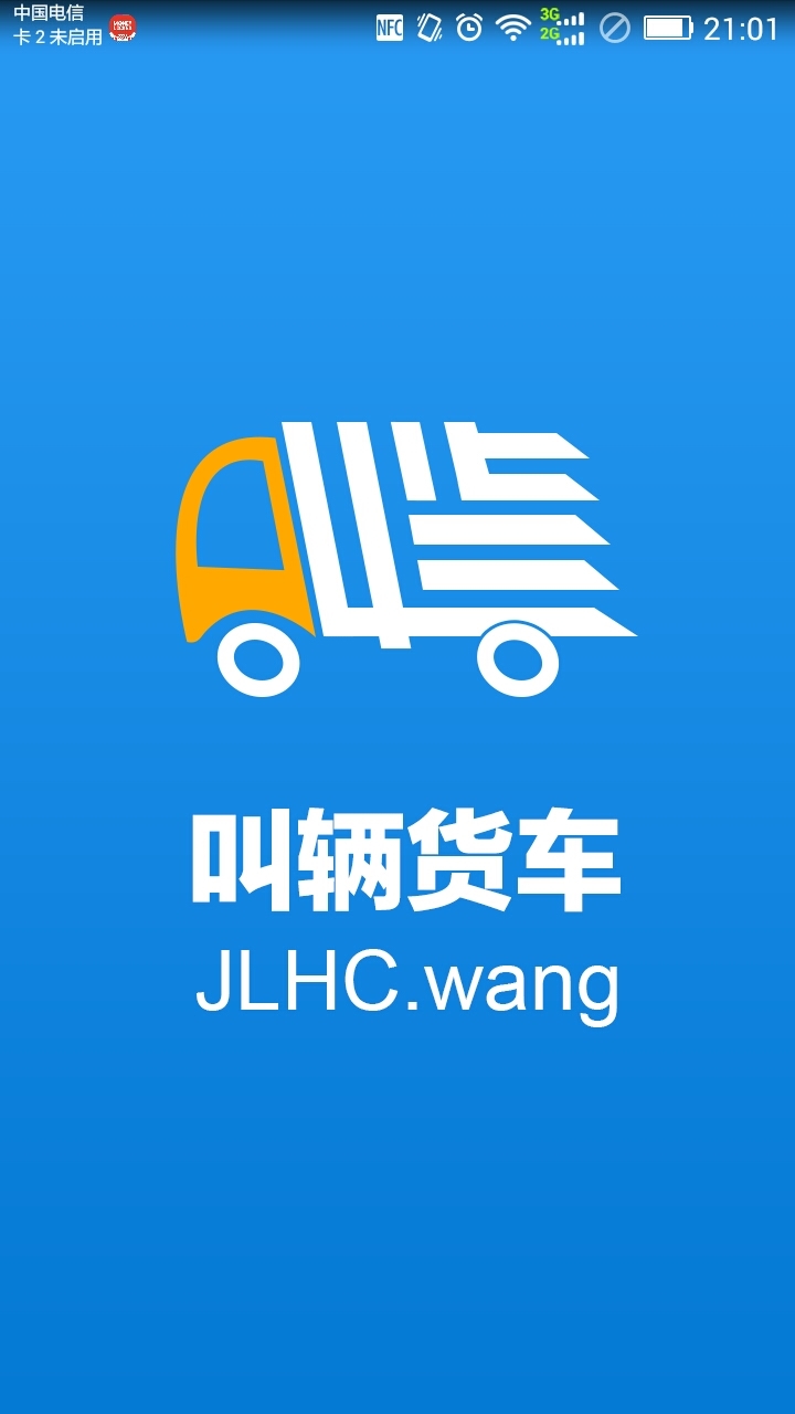 叫辆货车司机端截图1