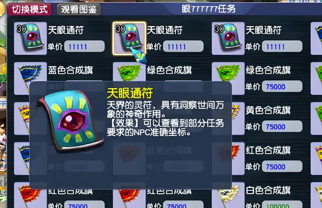 梦幻西游天眼通如何做
