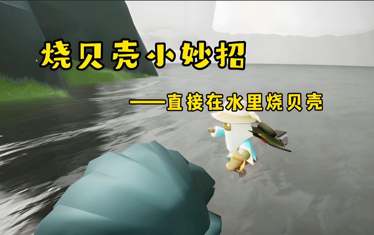 光遇一个人怎么烧贝壳