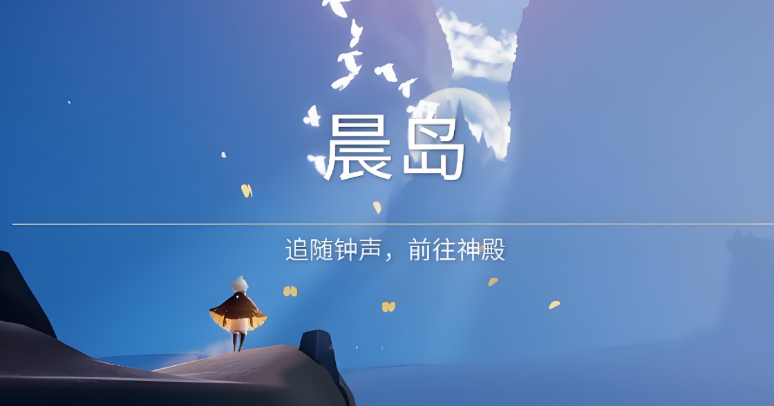光遇晨岛应该怎么跑