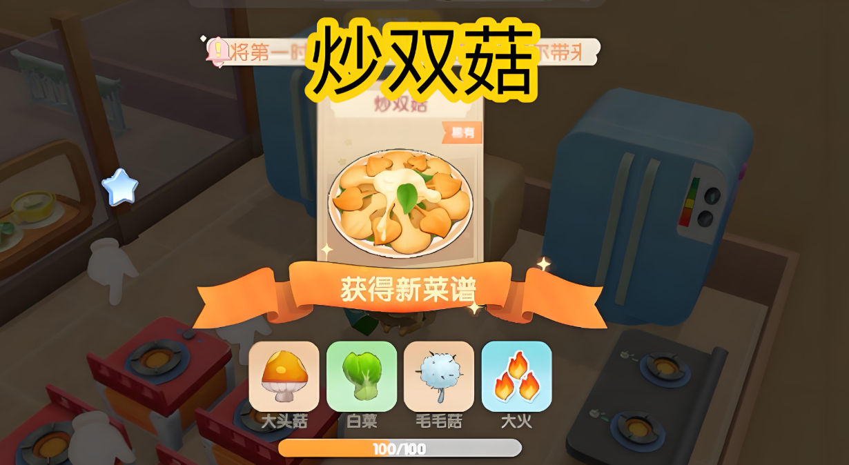 摩尔庄园的炒双菇怎么做