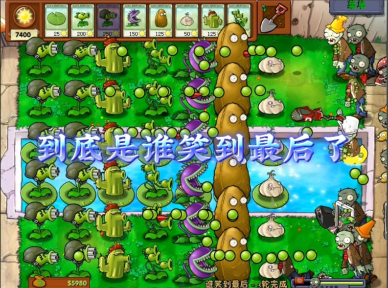 植物大战僵尸谁能笑到最后在哪里