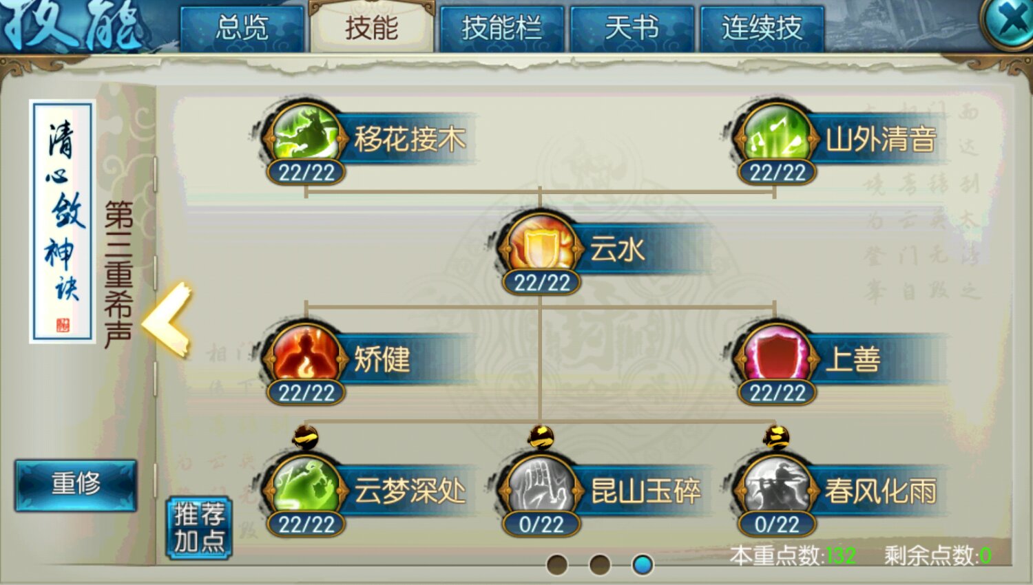 诛仙手游云梦技能如何加点春风化雨