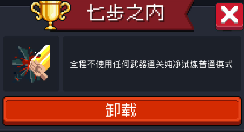 元气骑士七步之内成就怎么完成