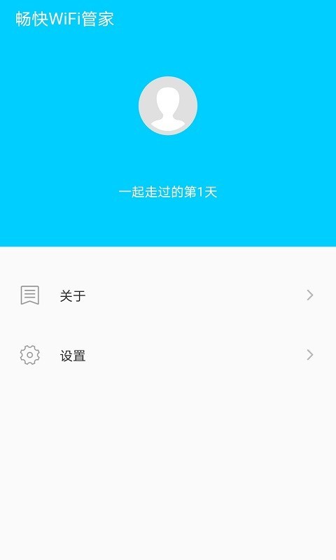 畅快wifi管家截图2
