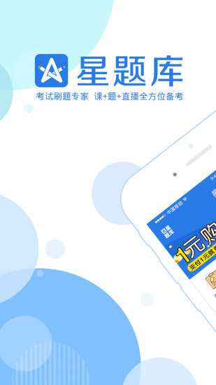 中西医执业医师考试星题库截图1