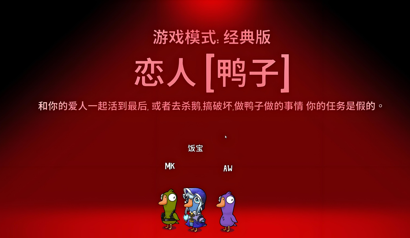 鹅鸭杀鹅鸭恋人胜利条件是什么