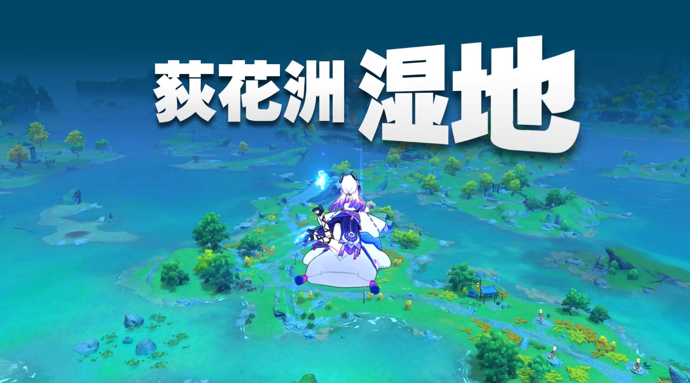 原神莲藕前期怎么获得