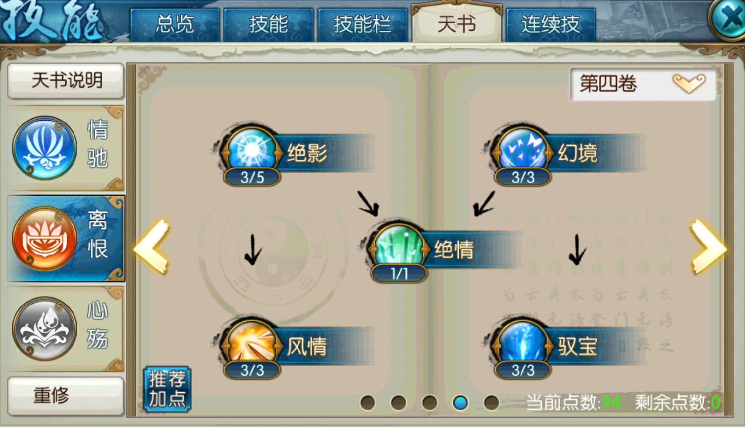 诛仙手游合欢天书如何加点