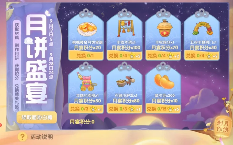 摩尔庄园月饼盛宴家具怎么获得
