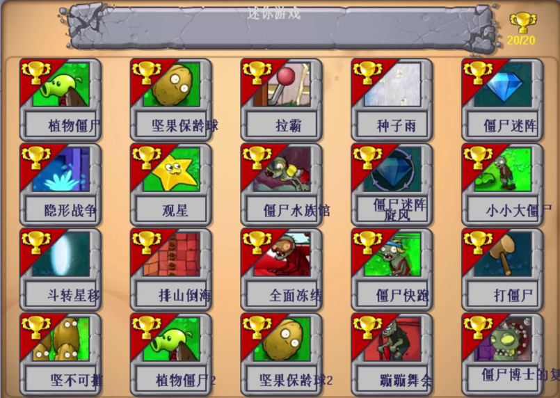 植物大战僵尸1迷你游戏怎么解锁