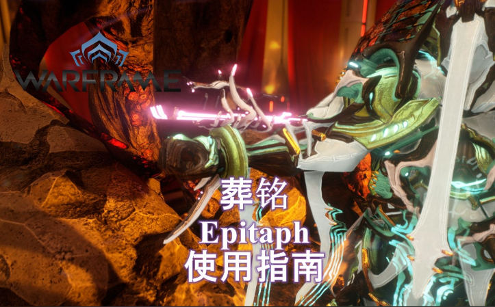 星际战甲圣装副武器推荐什么