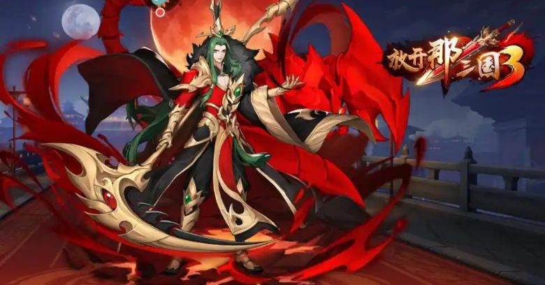 放开那三国3贾诩怎么搭配