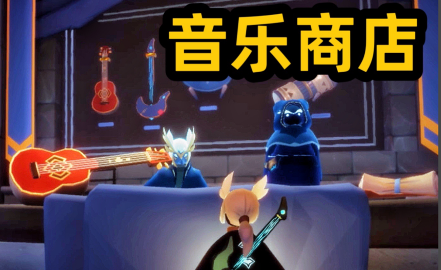 光遇商店怎么进去