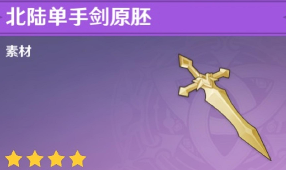 原神的剑胚怎么锻造