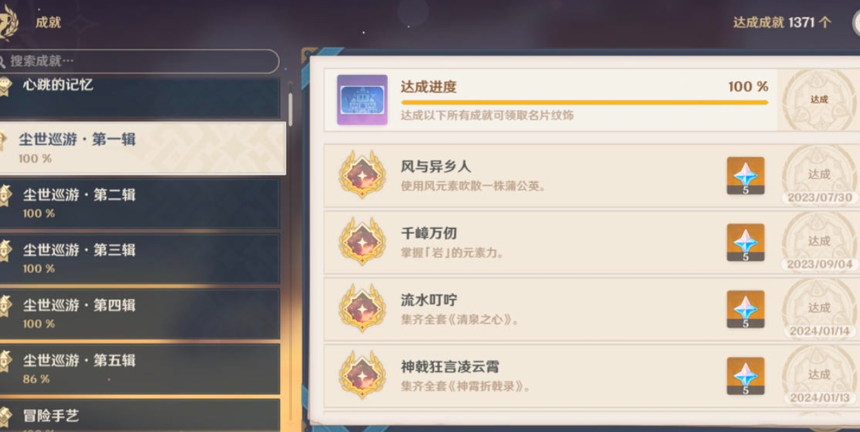 原神尘世巡游成就怎么达成
