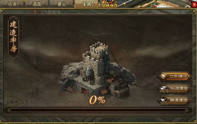 攻城掠地监狱怎么建造